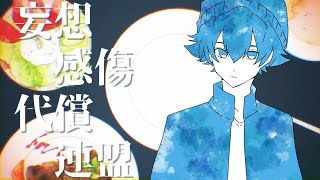 【Rap+Cover】妄想感傷代償連盟 / DECO*27【FM-kun】