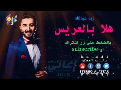 هلا بالعريس زيد عبدالله hala bel 3aris zaid abdallah 2018