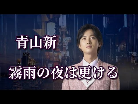 青山新　　♪霧雨の夜は更ける