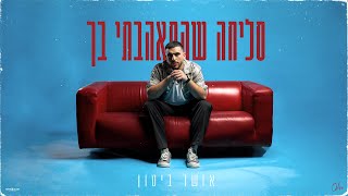 סליחה שהתאהבתי בך