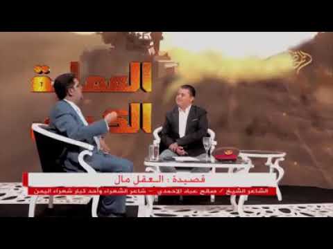 الشاعر صالح الأحمدي قصيدة العقل مال