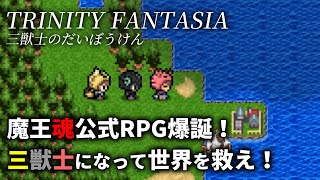 魔王魂楽曲多数収録！魔王魂公式RPGゲーム「TRINITY FANTASIA」が登場！