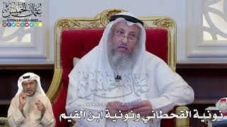 1222 - نونية القحطاني ونونية ابن القيم - عثمان الخميس