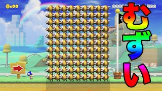君に愛されて痛かった？！【マリオメーカー２】