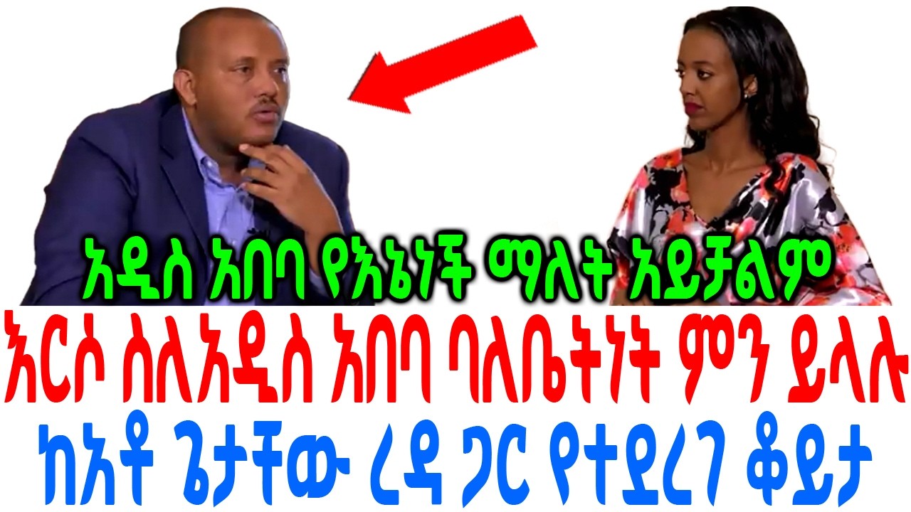 እርሶ ስለአዲስ አበባ ባለቤትነት ምን ይላሉ ከአቶ ጌታቸው ረዳ ጋር የተደረገ ቆይታ