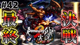 【ロマサガ2】これが本体！七英雄とのラストバトル！【実況】Part42