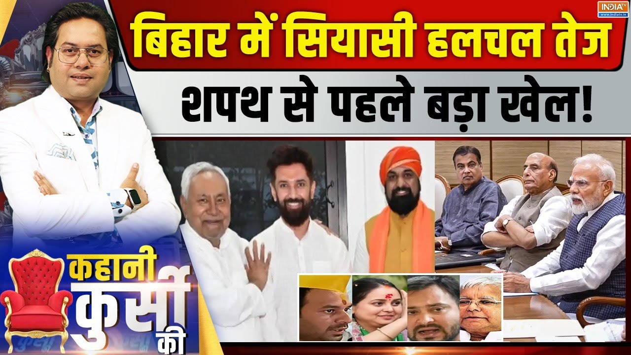Kahani Kursi Ki LIVE: बिहार में सियासी हलचल तेज शपथ से पहले बड़ा 'खेल