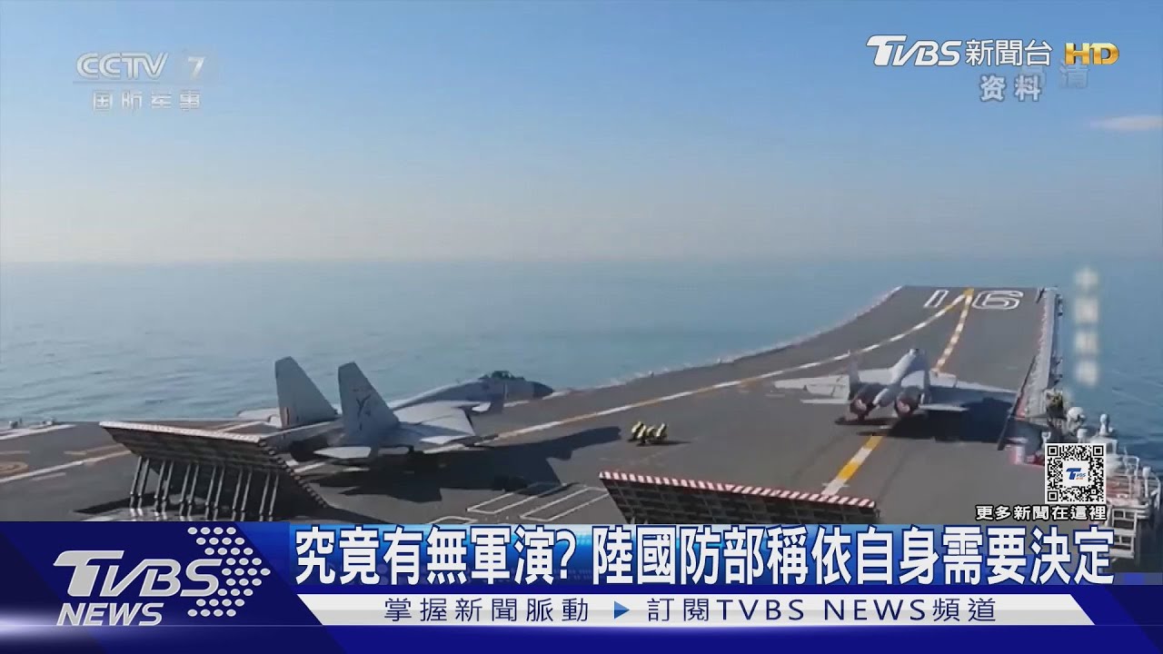 究竟有無軍演？　陸國防部稱依自身需要決定