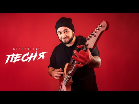 STEREOLINE - Песня (Премьера клипа, 2023)