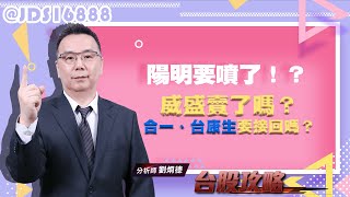 陽明要噴了！？威盛賣了嗎？合一、台康生要接回嗎？ (圖)
