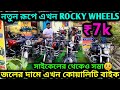 Cheapest second hand bike showroom near Kolkata| Rocky Wheels🔥 | জলের দামে বেদানার র