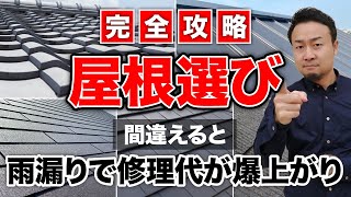 【完全攻略】失敗しない屋根・バルコニーの選び方！雨漏りを防ぐ屋根材・形状・施工方法・保証を徹底紹介