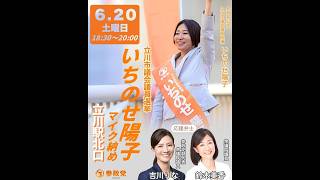【最終日】参政党・一之瀬洋子のマイク納め！立川市議選の熱戦を追う