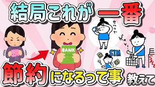 【有益スレ】マジな節約はこれが一番！ガルちゃん民の実践節約術教えて【ガルちゃんまとめ】