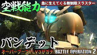 『バトオペ２』バンデット！高い空中戦能力と急に生えてくる１０秒無制限スラスター【機動戦士ガンダム バトルオペレーション２】『Gundam Battle Operation 2』GBO2新機体