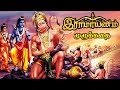 இராமாயணம் முழுக்கதை Ramayanam Full Story Ramayanam Story In Tami