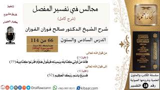 صورة 066 من 114/المجالس في تفسير المفصل/صالح الفوزان/تفسير جزء تبارك/سورة الحاقة/من آية 19 إلى آخر السورة