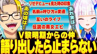 ベテランVTuber同士、語り出したらキリがない歌衣メイカとリゼ様【歌衣メイカ/リゼ・ヘルエスタ】【#漢気ラジオ～タイマン道場～】