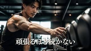 筋トレが続かない人ほど頑張りすぎている【筋トレモチベーション】