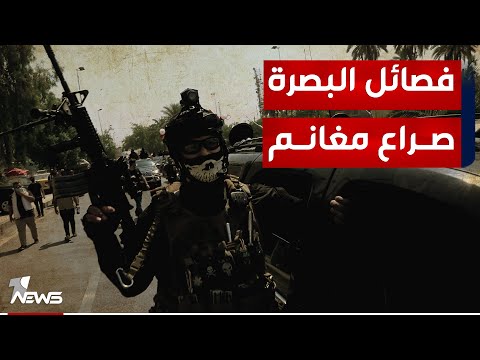 شاهد بالفيديو.. تفاصيل جديدة عن مواجهات الفصائل في البصرة : صراع على الموانئ والمنافذ والمقاولات
