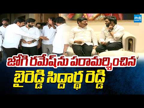 Byreddy Siddharth Reddy Meets Jogi Ramesh | TDP Rowdies Attack On Jogi Ramesh House @SakshiTVLIVE