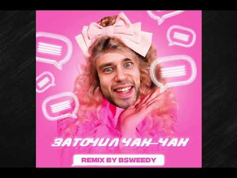 BSWEEDY - Заточим чак-чак (Remix)