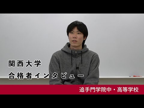 情報学科 10【追手門学院中高】関西大学 環境都市工学部 合格者インタビュー（学校案内2024年度版）