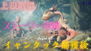 【MHワイルズ】上位到達 HR15、イャンクック捕獲後～chapter4-2＃10【steam版】