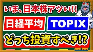 【200万円の差】日本株の黄金期到来で、新NISAで買うべきは日経平均？TOPIX？リターン比較で分かったおすすめの指数を徹底解説！