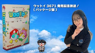 『ウットイ３６７１』パッケージ版発売記念放送！