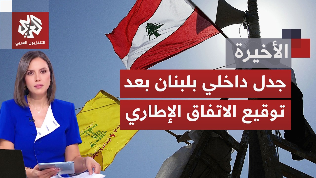 الملحق الأمني للاتفاق الإطاري يفتح جدلًا واسعًا داخل لبنان وسط رفض إسرائيلي 