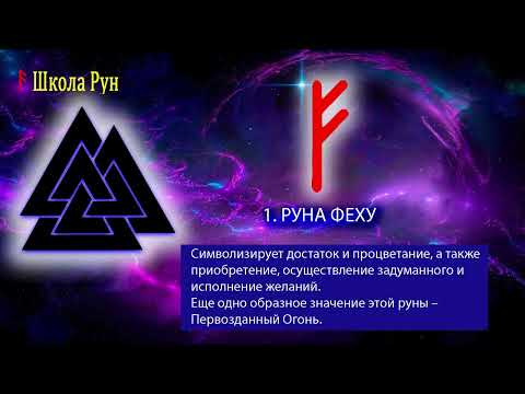 3. РУНА  ФЕХУ. Основы Рунического искусства.
