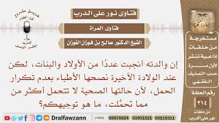 صورة امرأة أنجبت عددا من الأولاد، ونصحها الأطباء بعدم تكرار الحمل لأن حالتها الصحية لا تتحمل، ما توجيهكم؟