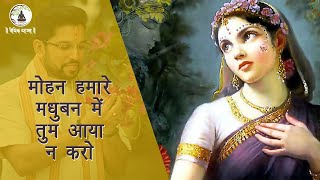 मोहन हमारे मधुबन में तुम - YouTube