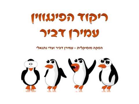 ריקוד הפינגווין - הגרסה היהודית | עמירן דביר | The Penguin dance Jewish version