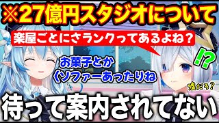 27億円スタジオの楽屋にはランクがありまだ知らない高ランク楽屋の存在に驚愕する天音かなた【ホロライブ/ホロライブ切り抜き】
