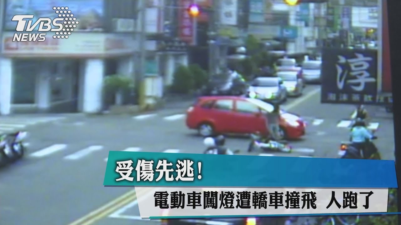 受傷先逃!電動車闖燈遭轎車撞飛 人跑了