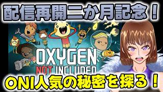 【雑談】配信二か月記念なので適当にお話しよう【Oxygen Not Included】