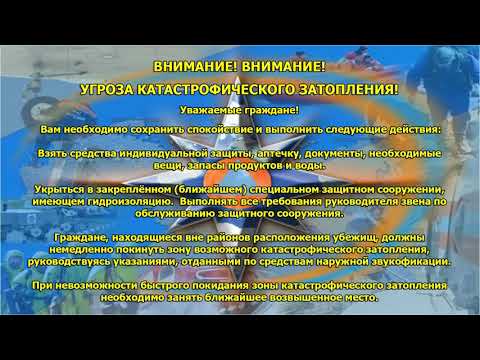 Угроза катастрофического затопления