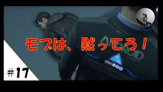 【デトロイトビカムヒューマン】#17 ほんまモブは邪魔しかしないな！【Detroit: Become Human】