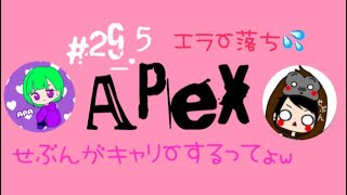 ［APEX］＃29.5 リハビリエペペ せぶんがキャリーしてくれるってよw