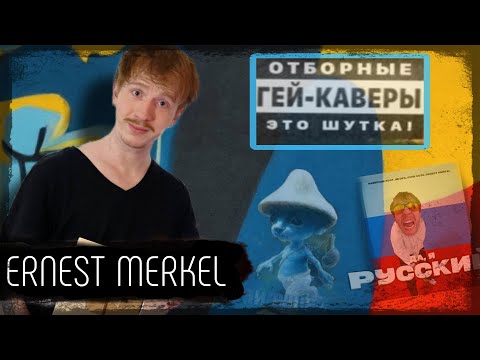 ERNEST MERKEL | История шайлушая, Егор Летов, Да я Русский