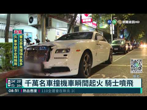 千萬勞斯萊斯撞機車 騎士噴飛陷昏迷