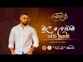 Mulu Lowama Nathi Unath මුලු ලොවම නැති උනත් By සුපුන් �