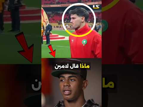 ماذا قال لامين يامال بعد خسارة المغرب النهائي؟ كلمات لم يكن أحد مستعدًا لسماعها، حتى والده بكى 😥