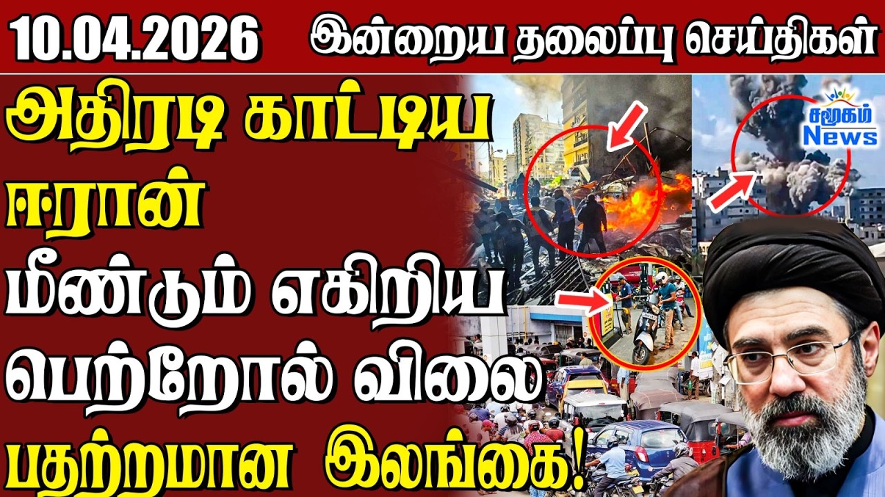 தலைப்புச் செய்திகள் 10.04.2026 | Samugam Headline News | Srilanka News