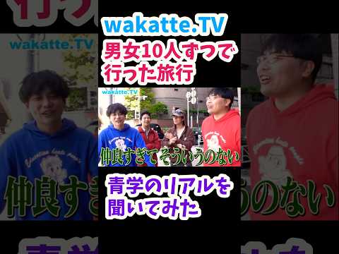 【青学の男女関係】リアルを聞いてみた【wakatte.TV切り抜き】