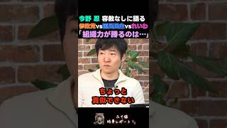 今野忍「参政党vs国民民主vsれいわ」組織力が勝るのは…れいわ高井氏の前でハッキリ言うw