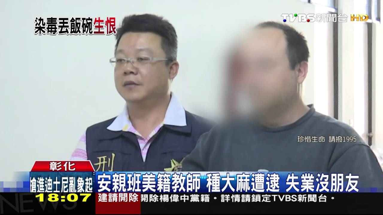安親班美籍教師種大麻遭逮　失業沒朋友