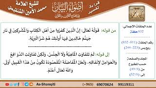 صورة قراءة تفسير أضواء البيان (811) - ربع يس (223) - للشيخ العلامة محمد الأمين الشنقيطي - كبار العلماء